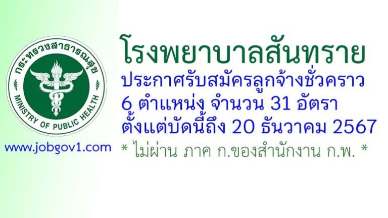 โรงพยาบาลสันทราย รับสมัครลูกจ้างชั่วคราว 31 อัตรา