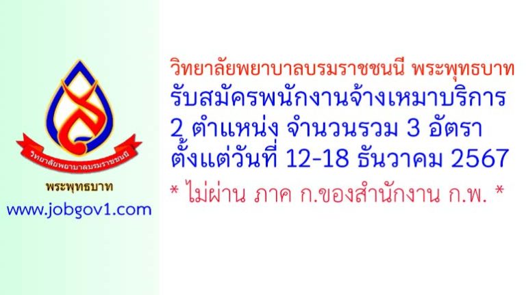 วิทยาลัยพยาบาลบรมราชชนนี พระพุทธบาท รับสมัครพนักงานจ้างเหมาบริการ 3 อัตรา