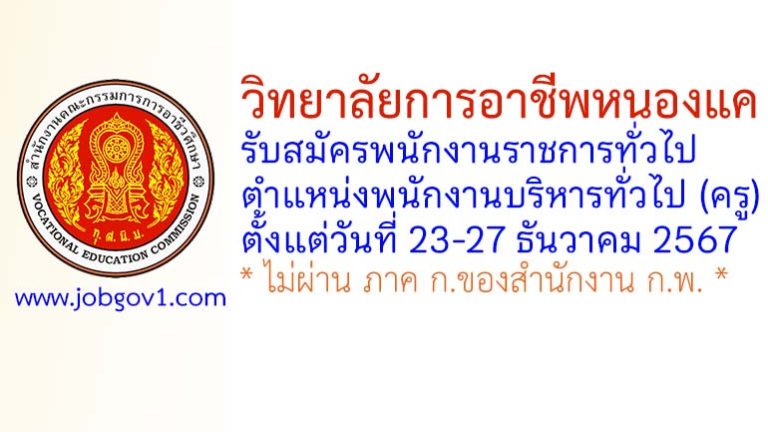 วิทยาลัยการอาชีพหนองแค รับสมัครพนักงานราชการทั่วไป ตำแหน่งพนักงานบริหารทั่วไป (ครู)