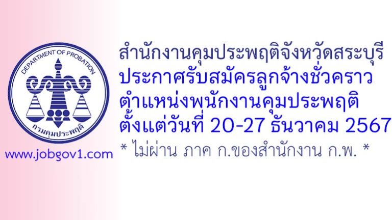 สำนักงานคุมประพฤติจังหวัดสระบุรี รับสมัครลูกจ้างชั่วคราว ตำแหน่งพนักงานคุมประพฤติ