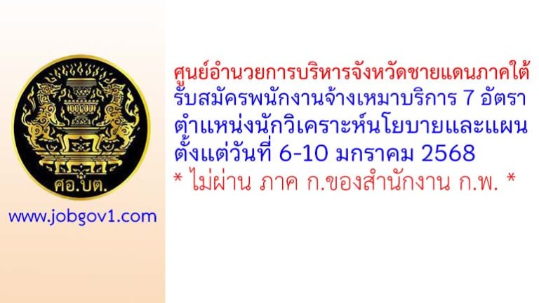 ศูนย์อำนวยการบริหารจังหวัดชายแดนภาคใต้ รับสมัครพนักงานจ้างเหมาบริการ ตำแหน่งนักวิเคราะห์นโยบายและแผน 7 อัตรา