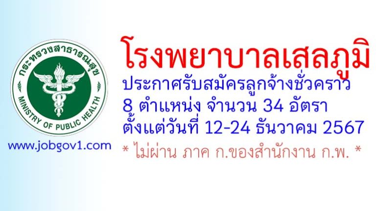 โรงพยาบาลเสลภูมิ รับสมัครลูกจ้างชั่วคราว 34 อัตรา