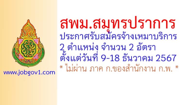 สพม.สมุทรปราการ รับสมัครจ้างเหมาบริการ 2 อัตรา