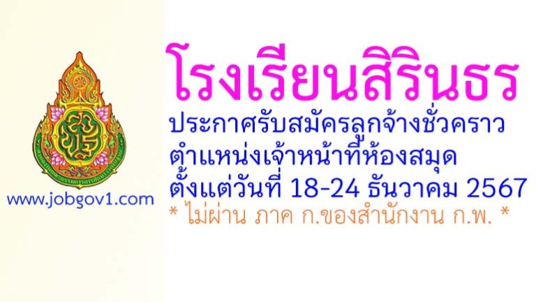 โรงเรียนสิรินธร รับสมัครลูกจ้างชั่วคราว ตำแหน่งเจ้าหน้าที่ห้องสมุด