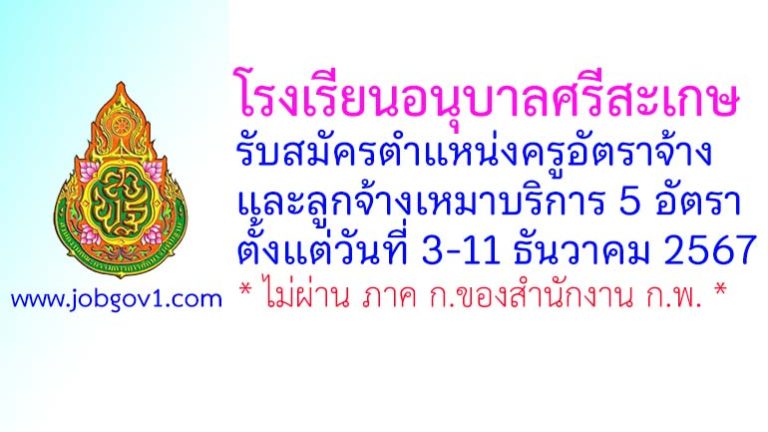 โรงเรียนอนุบาลศรีสะเกษ รับสมัครครูอัตราจ้าง และลูกจ้างเหมาบริการ 5 อัตรา