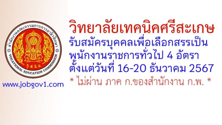วิทยาลัยเทคนิคศรีสะเกษ รับสมัครบุคคลเพื่อเลือกสรรเป็นพนักงานราชการทั่วไป 4 อัตรา
