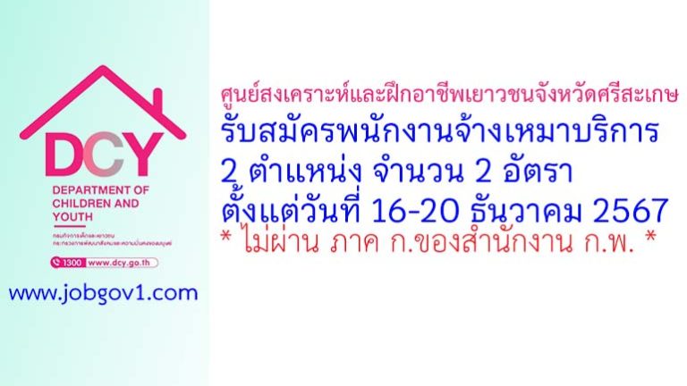 ศูนย์สงเคราะห์และฝึกอาชีพเยาวชนจังหวัดศรีสะเกษ รับสมัครพนักงานจ้างเหมาบริการ 2 อัตรา
