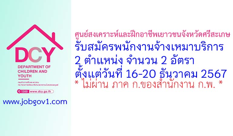 ศูนย์สงเคราะห์และฝึกอาชีพเยาวชนจังหวัดศรีสะเกษ รับสมัครพนักงานจ้างเหมาบริการ 2 อัตรา