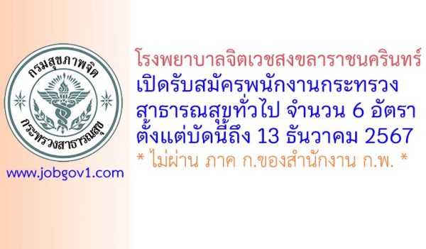 โรงพยาบาลจิตเวชสงขลาราชนครินทร์ รับสมัครพนักงานกระทรวงสาธารณสุขทั่วไป 6 อัตรา