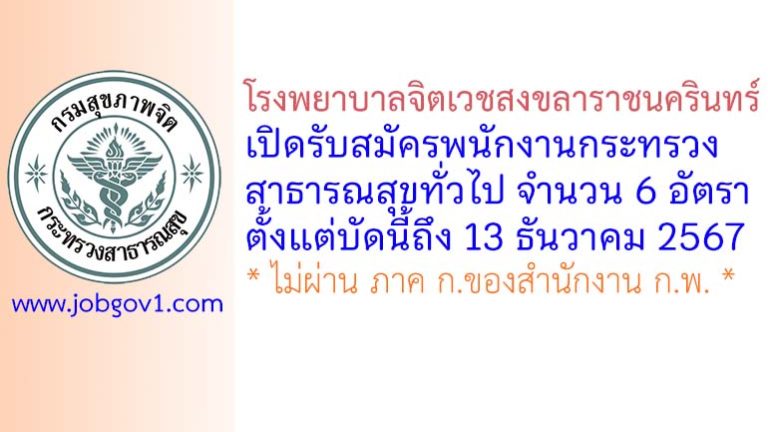 โรงพยาบาลจิตเวชสงขลาราชนครินทร์ รับสมัครพนักงานกระทรวงสาธารณสุขทั่วไป 6 อัตรา