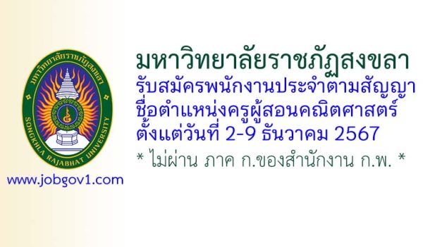มหาวิทยาลัยราชภัฏสงขลา รับสมัครพนักงานประจำตามสัญญา ตำแหน่งครูผู้สอนคณิตศาสตร์