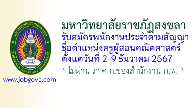 มหาวิทยาลัยราชภัฏสงขลา รับสมัครพนักงานประจำตามสัญญา ตำแหน่งครูผู้สอนคณิตศาสตร์