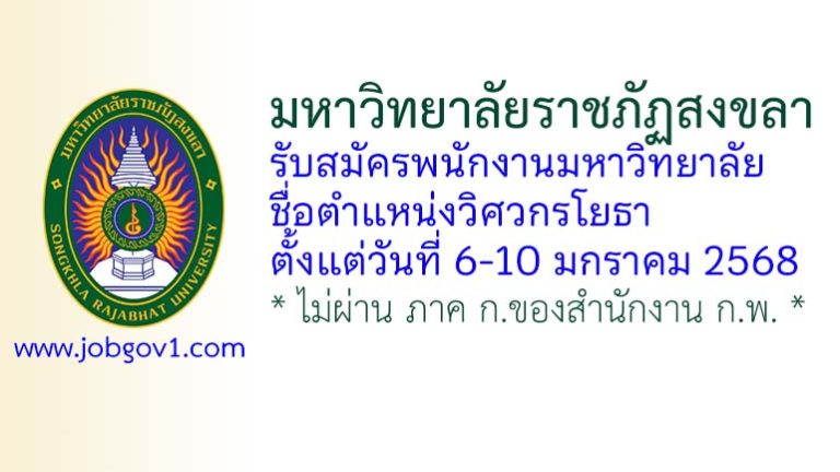 มหาวิทยาลัยราชภัฏสงขลา รับสมัครพนักงานมหาวิทยาลัย ตำแหน่งวิศวกรโยธา