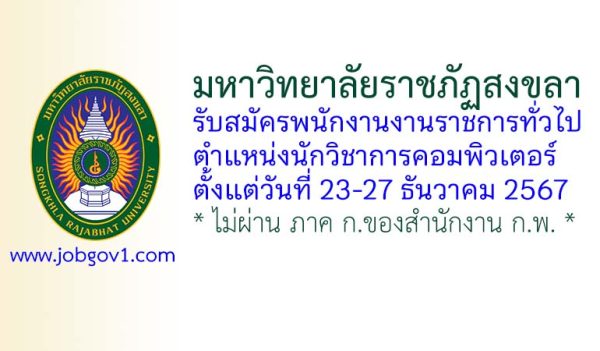 มหาวิทยาลัยราชภัฏสงขลา รับสมัครพนักงานงานราชการทั่วไป ตำแหน่งนักวิชาการคอมพิวเตอร์