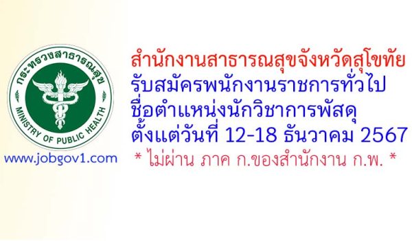 สำนักงานสาธารณสุขจังหวัดสุโขทัย รับสมัครพนักงานราชการทั่วไป ตำแหน่งนักวิชาการพัสดุ