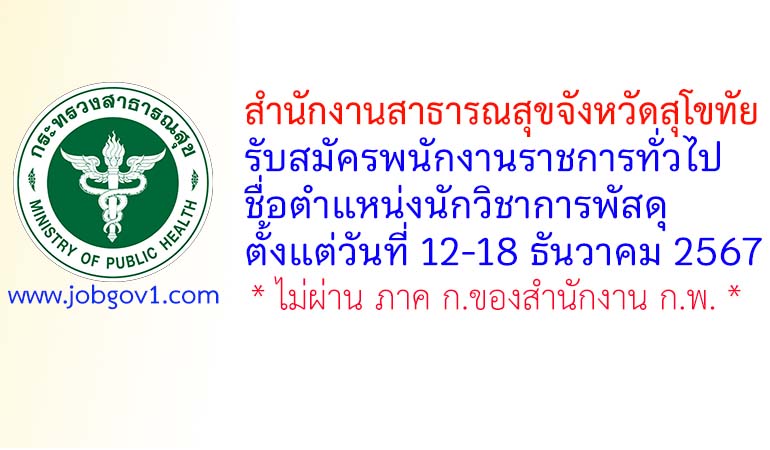 สำนักงานสาธารณสุขจังหวัดสุโขทัย รับสมัครพนักงานราชการทั่วไป ตำแหน่งนักวิชาการพัสดุ