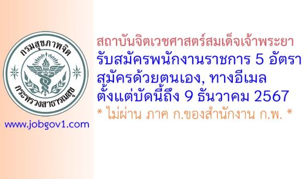 สถาบันจิตเวชศาสตร์สมเด็จเจ้าพระยา รับสมัครบุคคลเพื่อเลือกสรรเป็นพนักงานราชการทั่วไป 5 อัตรา