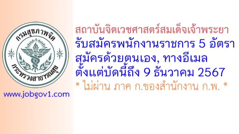 สถาบันจิตเวชศาสตร์สมเด็จเจ้าพระยา รับสมัครบุคคลเพื่อเลือกสรรเป็นพนักงานราชการทั่วไป 5 อัตรา