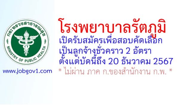 โรงพยาบาลรัตภูมิ รับสมัครลูกจ้างชั่วคราว 2 อัตรา