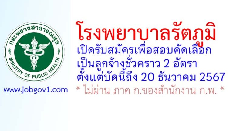 โรงพยาบาลรัตภูมิ รับสมัครลูกจ้างชั่วคราว 2 อัตรา