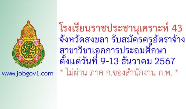 โรงเรียนราชประชานุเคราะห์ 43 จังหวัดสงขลา รับสมัครครูอัตราจ้าง วิชาการประถมศีกษา