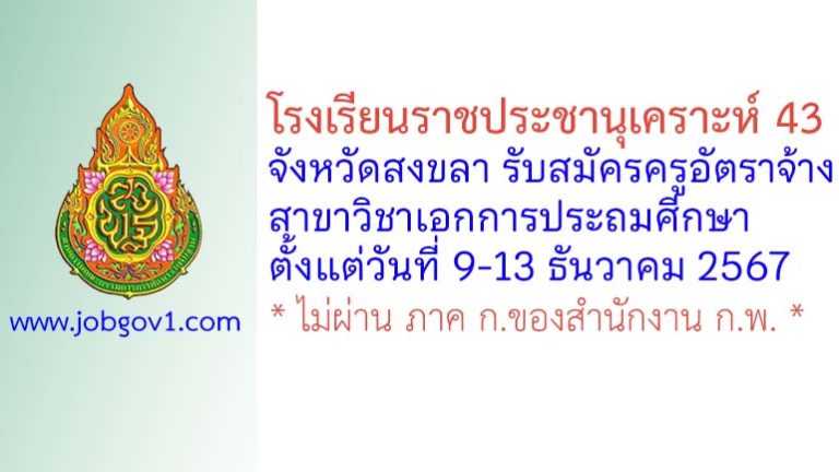 โรงเรียนราชประชานุเคราะห์ 43 จังหวัดสงขลา รับสมัครครูอัตราจ้าง วิชาการประถมศีกษา