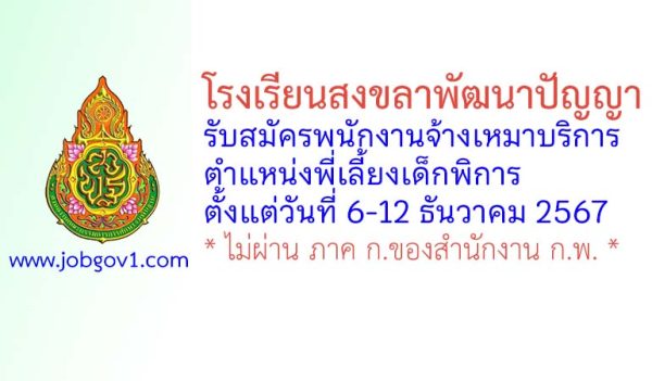 โรงเรียนสงขลาพัฒนาปัญญา รับสมัครพนักงานจ้างเหมาบริการ ตำแหน่งพี่เลี้ยงเด็กพิการ