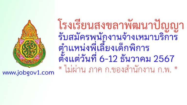 โรงเรียนสงขลาพัฒนาปัญญา รับสมัครพนักงานจ้างเหมาบริการ ตำแหน่งพี่เลี้ยงเด็กพิการ