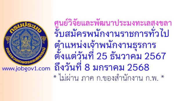 ศูนย์วิจัยและพัฒนาประมงทะเลสงขลา รับสมัครพนักงานราชการทั่วไป ตำแหน่งเจ้าพนักงานธุรการ