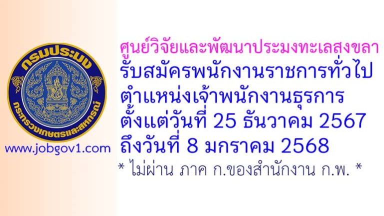 ศูนย์วิจัยและพัฒนาประมงทะเลสงขลา รับสมัครพนักงานราชการทั่วไป ตำแหน่งเจ้าพนักงานธุรการ