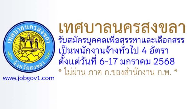 เทศบาลนครสงขลา รับสมัครบุคคลเพื่อสรรหาและเลือกสรรเป็นพนักงานจ้างทั่วไป 4 อัตรา