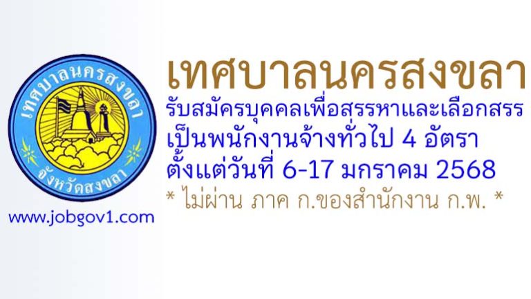 เทศบาลนครสงขลา รับสมัครบุคคลเพื่อสรรหาและเลือกสรรเป็นพนักงานจ้างทั่วไป 4 อัตรา