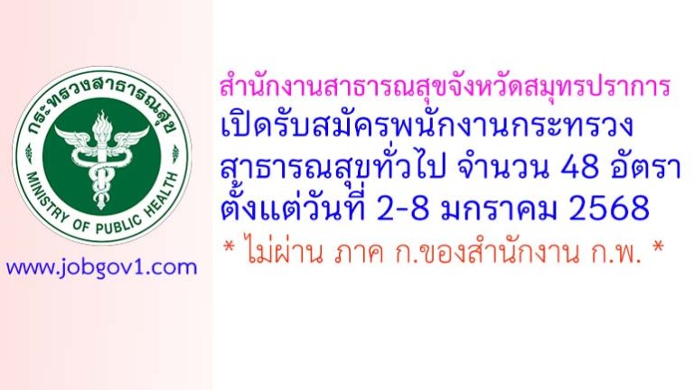 สำนักงานสาธารณสุขจังหวัดสมุทรปราการ รับสมัครพนักงานกระทรวงสาธารณสุขทั่วไป 48 อัตรา