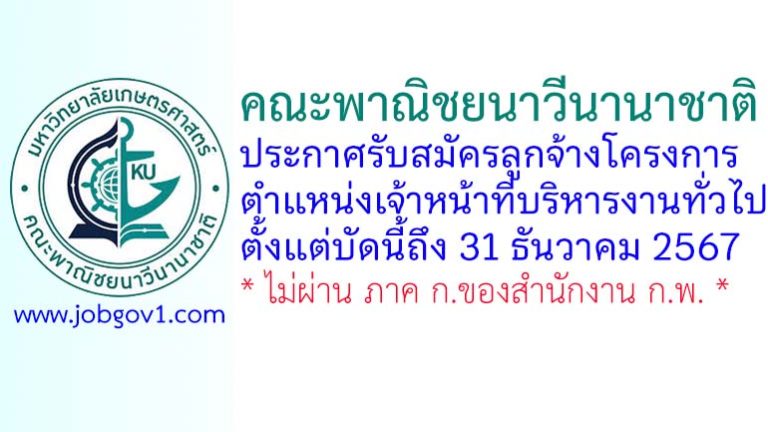 คณะพาณิชยนาวีนานาชาติ มหาวิทยาลัยเกษตรศาสตร์ รับสมัครลูกจ้างโครงการ ตำแหน่งเจ้าหน้าที่บริหารงานทั่วไป
