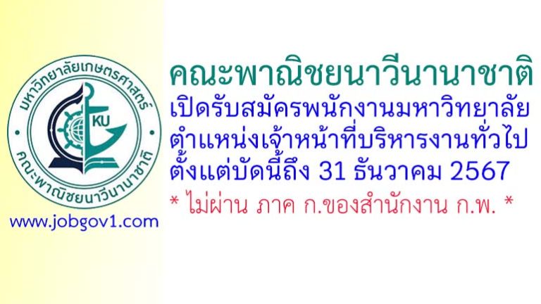 คณะพาณิชยนาวีนานาชาติ มหาวิทยาลัยเกษตรศาสตร์ รับสมัครพนักงานมหาวิทยาลัย ตำแหน่งเจ้าหน้าที่บริหารงานทั่วไป