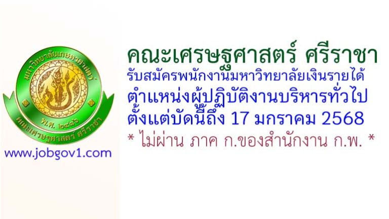 คณะเศรษฐศาสตร์ ศรีราชา รับสมัครพนักงานมหาวิทยาลัยเงินรายได้ ตำแหน่งผู้ปฏิบัติงานบริหารทั่วไป