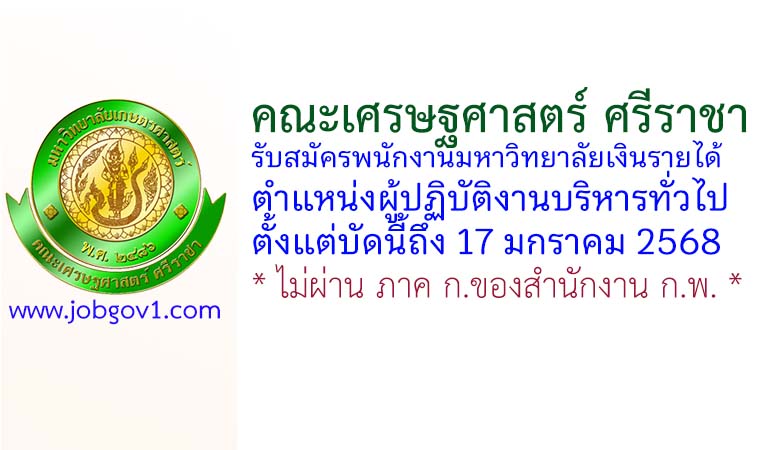 คณะเศรษฐศาสตร์ ศรีราชา รับสมัครพนักงานมหาวิทยาลัยเงินรายได้ ตำแหน่งผู้ปฏิบัติงานบริหารทั่วไป