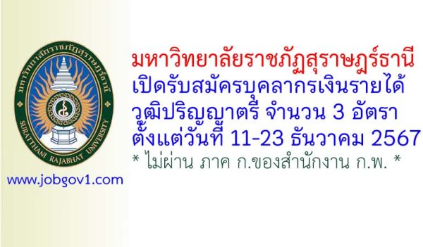 มหาวิทยาลัยราชภัฏสุราษฎร์ธานี รับสมัครบุคลากรเงินรายได้ 3 อัตรา