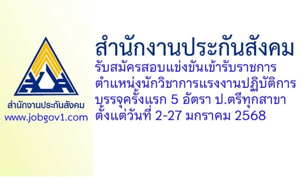 สำนักงานประกันสังคม รับสมัครสอบแข่งขันเข้ารับราชการ ตำแหน่งนักวิชาการแรงงานปฏิบัติการ บรรจุครั้งแรก 5 อัตรา