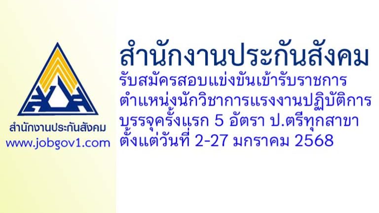 สำนักงานประกันสังคม รับสมัครสอบแข่งขันเข้ารับราชการ ตำแหน่งนักวิชาการแรงงานปฏิบัติการ บรรจุครั้งแรก 5 อัตรา