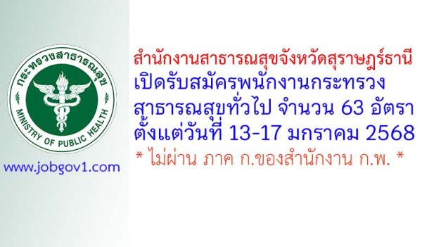 สำนักงานสาธารณสุขจังหวัดสุราษฎร์ธานี รับสมัครพนักงานกระทรวงสาธารณสุขทั่วไป 63 อัตรา