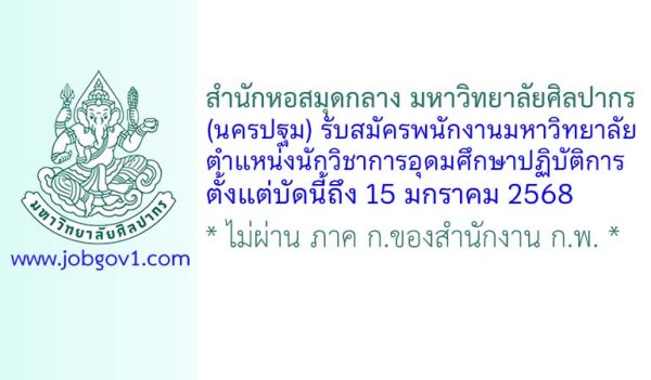 สำนักหอสมุดกลาง มหาวิทยาลัยศิลปากร รับสมัครพนักงานมหาวิทยาลัย ตำแหน่งนักวิชาการอุดมศึกษาปฏิบัติการ