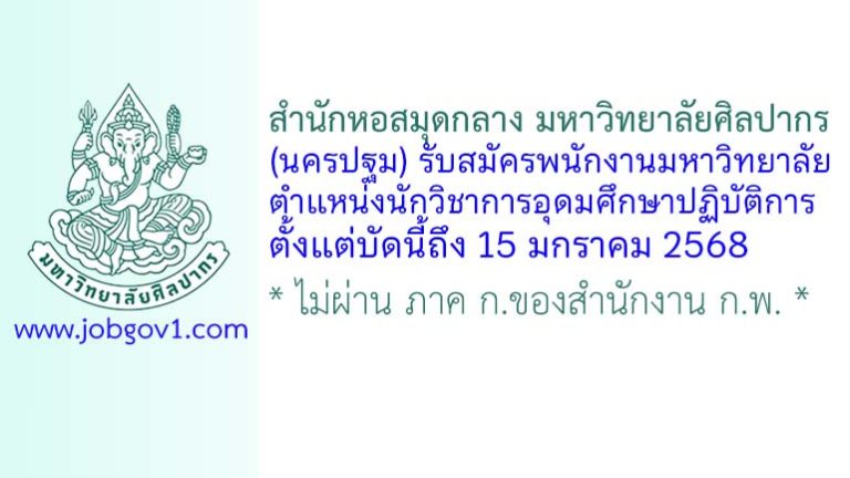 สำนักหอสมุดกลาง มหาวิทยาลัยศิลปากร รับสมัครพนักงานมหาวิทยาลัย ตำแหน่งนักวิชาการอุดมศึกษาปฏิบัติการ