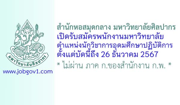 สำนักหอสมุดกลาง มหาวิทยาลัยศิลปากร รับสมัครพนักงานมหาวิทยาลัย ตำแหน่งนักวิชาการอุดมศึกษาปฏิบัติการ