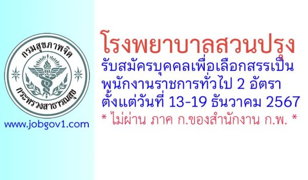 โรงพยาบาลสวนปรุง รับสมัครบุคคลเพื่อเลือกสรรเป็นพนักงานราชการทั่วไป 2 อัตรา