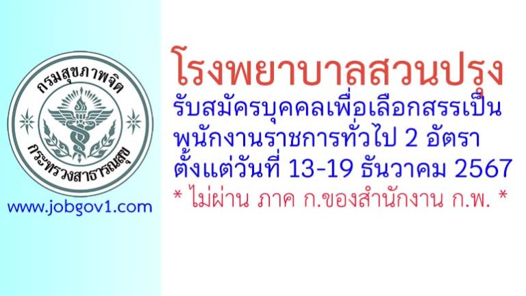 โรงพยาบาลสวนปรุง รับสมัครบุคคลเพื่อเลือกสรรเป็นพนักงานราชการทั่วไป 2 อัตรา
