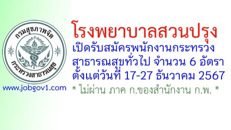 โรงพยาบาลสวนปรุง รับสมัครพนักงานกระทรวงสาธารณสุขทั่วไป 6 อัตรา