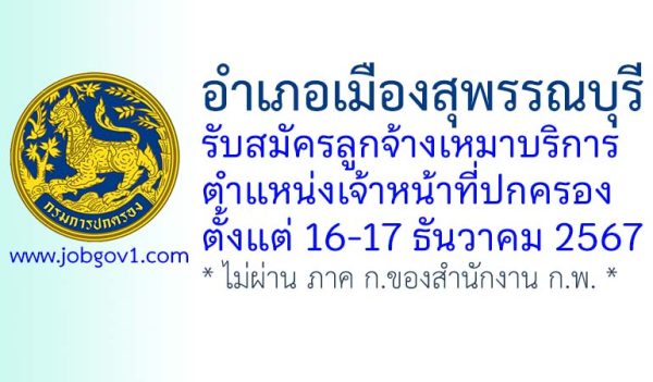 อำเภอเมืองสุพรรณบุรี รับสมัครลูกจ้างเหมาบริการ ตำแหน่งเจ้าหน้าที่ปกครอง