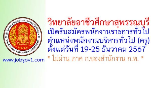 วิทยาลัยอาชีวศึกษาสุพรรณบุรี รับสมัครพนักงานราชการทั่วไป ตำแหน่งพนักงานบริหารทั่วไป (ครู)
