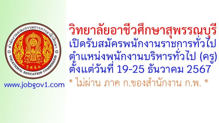 วิทยาลัยอาชีวศึกษาสุพรรณบุรี รับสมัครพนักงานราชการทั่วไป ตำแหน่งพนักงานบริหารทั่วไป (ครู)